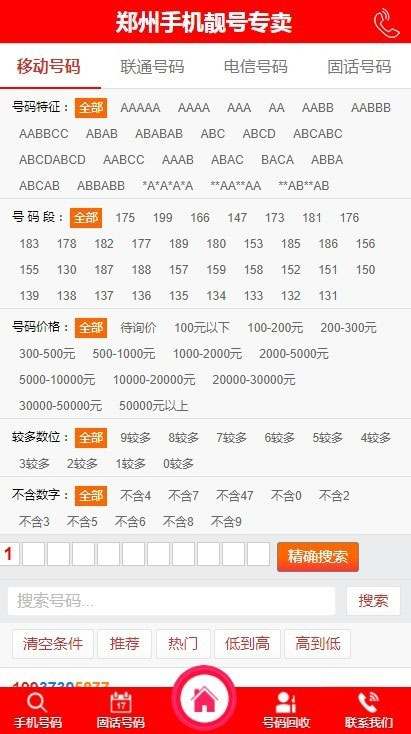 L73PHP手机靓号号码买卖交易平台网站源码 带手机版