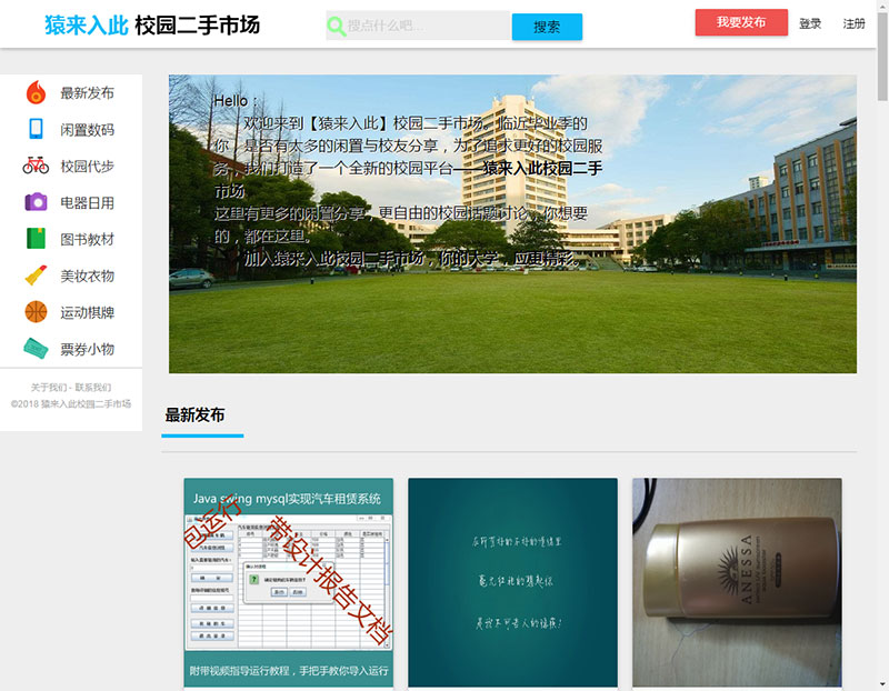 L228 jsp+ssm+mysql校园二手市场交易平台源码 带视频教程
