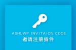 A675 wordpress 邀请码注册插件 Ashuwp invitaion code