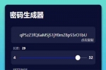 C012 纯HTML，该去的已去掉，该简化的简化，最高支持32位混合随机密码生成。