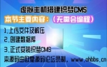 【无需会编程】正式使用虚拟主机搭建织梦CMS。