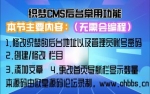【无需会编程】织梦后台常用功能详解。新手建站,虚拟主机建站,建站快速入门,