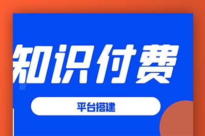 A969 知识付费系统平台搭建项目，一单3000+利润的暴利蓝海项目