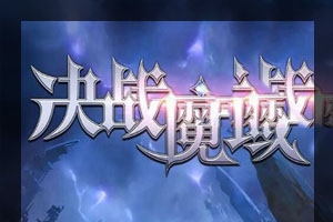 U172【决战魔域H5】一键即玩服务端+授权GM后台+外网教程