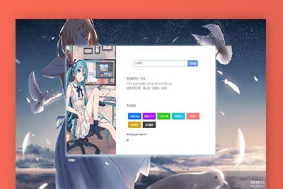 K282 挺好看的二次元导航引导页源码