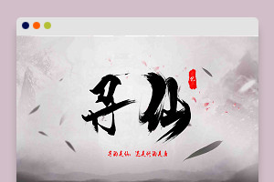 【寻仙记】修改教程