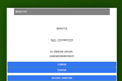C063 随机身份证号生成HTML源码