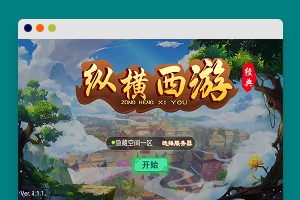 S189 【江湖大话】纵横西游+一键端+ST工具箱适配+双端+H5端+多功能后台+内充+四区