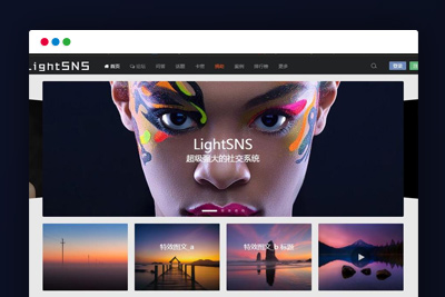 C131 WordPress主题_LightSNS轻社交系统,轻论坛,轻社区,更新至1.6.6,很强大的一款主题