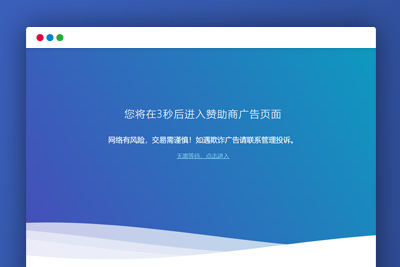 C153 HTML源码_广告转跳提示页面