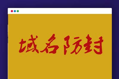 q63 QQ微信域名防封 微信网址域名强制跳转至浏览器打开 红域名打开访问