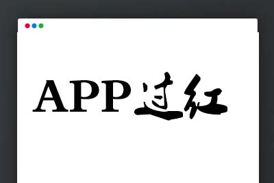 A1059 APP解毒过红方法/视频教程