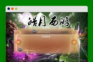 S201 【逍遥西游】皓月西游手工端+教程+双端+物品充值后台