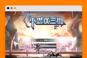 S202【不思议三国】一键端+教程+安卓客户端