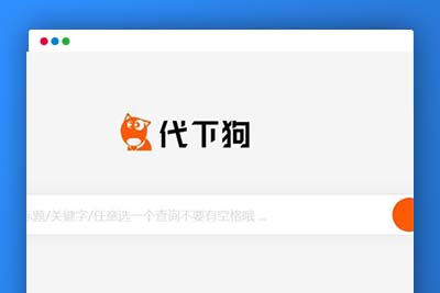 C241 PHP源码_仿代下狗,素材代下载搜索引擎系统/自带火车头采集接口/源码素材付费下载系统/整站打包完美运营版本