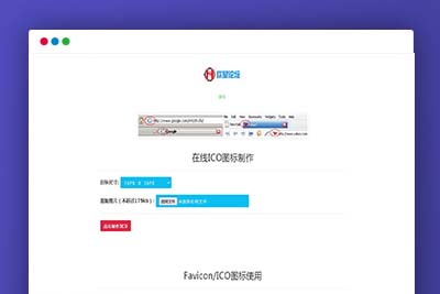 K348 【在线ICO图标制作】Favicon.ico图片在线制作网站PHP源码+支持多种图片格式转换