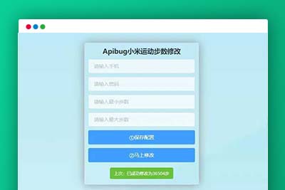 K349 一键刷步数php源码 小米官方接口+自动提交步数+可同步至支付宝微信QQ步数