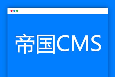 K352 帝国CMS任意字段转换为图片插件，支持中文英文数字生成，文章标题，电话号码、QQ号码均可