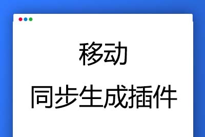 K358 【帝国CMS插件】支持7.5 7.2 移动同步生成插件 帝国多端访问必备插件 模板开发者必备插件