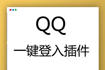 K359【帝国cms插件】 QQ一键登入插件 适用7.5 7.2版本，UTF-8 GBK双版本 傻瓜式安装
