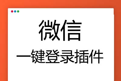K360 【帝国CMS插件】支持7.0 7.2 7.5 UTF-8 微信登入插件 一键登入 简单便捷 傻瓜式设置
