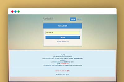 P20 网站站长综合seo查询工具源码