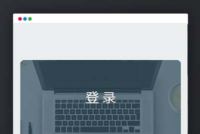 K379 扁平简洁的HTML登录页面