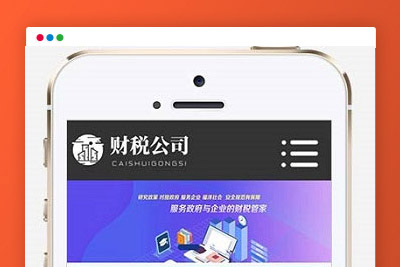 K390 高端大气财务会计代理记账财税公司网站源码 织梦dedecms模板 带手机版