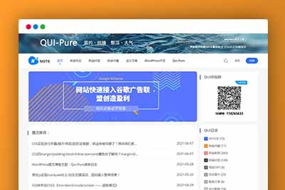 q18 Qui-Pure简约博客主题|自媒体WordPress模板