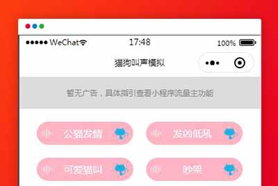 q19 流量主系列|猫狗动物声音模拟器微信小程序源码下载