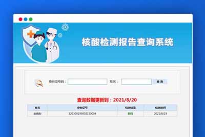A1109 核酸检测报告查询系统源码