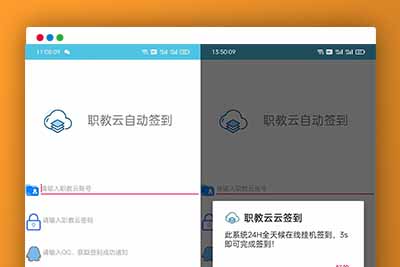 Q133 IAPP职教云自动签到助手源码下载
