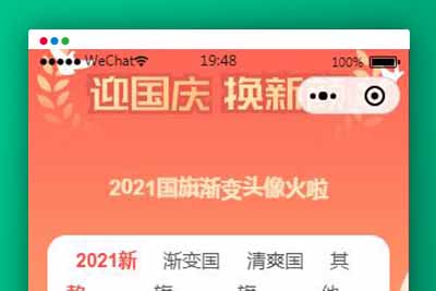 Q146 国庆节头像护旗手小程序源码下载