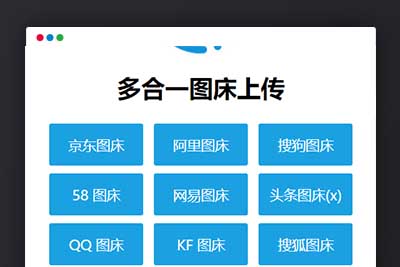 A1121 多合一图床系统源码 – QQ图床/搜狗图床/头条图床/阿里图床/网易图床等