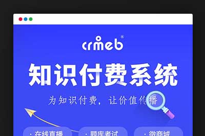Q176 CRMEB知识付费系统v1.4.4源码