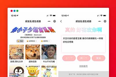 A1139 胡言乱语生成器微信小程序源码在线取名等支持流量主收益