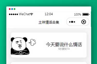 A1167 土味情话恋爱话术微信小程序源码