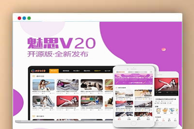A1174魅思V20全新正规视频系统发布,带魅思app手机端封装打包安卓app