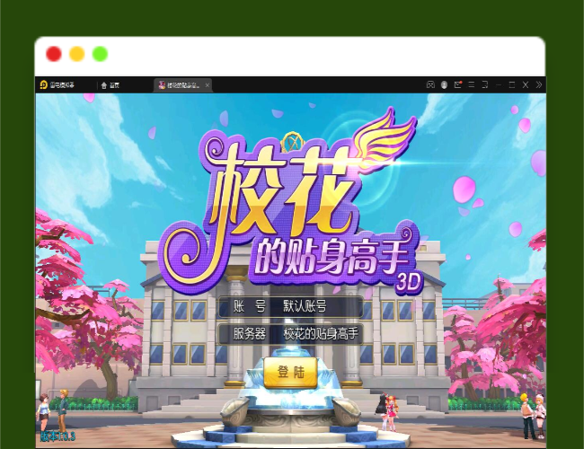 Q271校花养成动作卡牌手游【校花的贴身高手】2022整理Win一键服务端