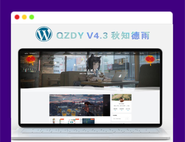 A1291简约自适应wordpress博客二次元主题qzdy4.3