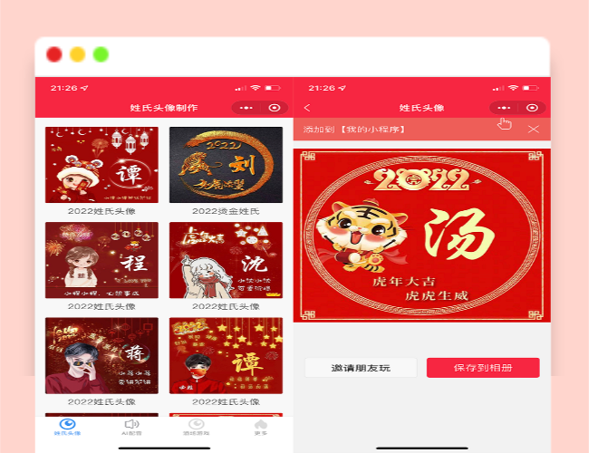 A1309虎年姓氏头像微信小程序源码+AI智能配音小程序源码+喝酒娱乐多功能小程序源码