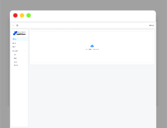 A1529LightPicture – 精致图床系统