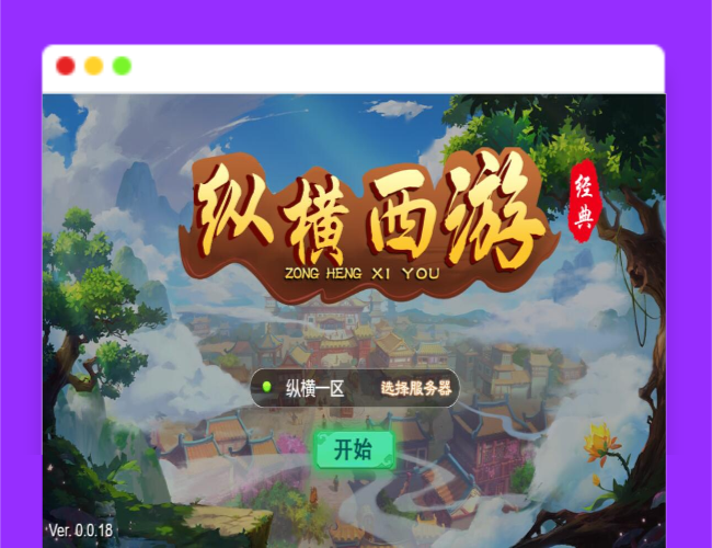 Q400三网H5游戏【纵横西游H5】最新整理Win半手工服务端+多区+GM后台+安卓苹果双端