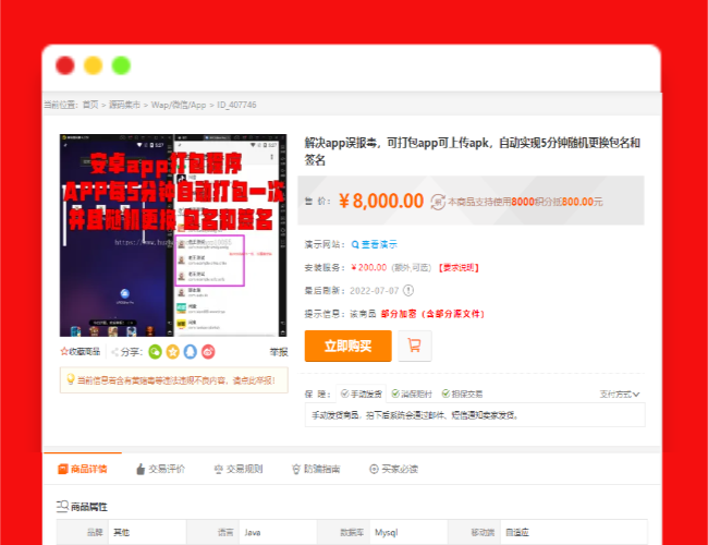 A1621某站8000元APP封装系统app误报毒app可上传自动实现5分钟随机更换包名和签名+视频教程