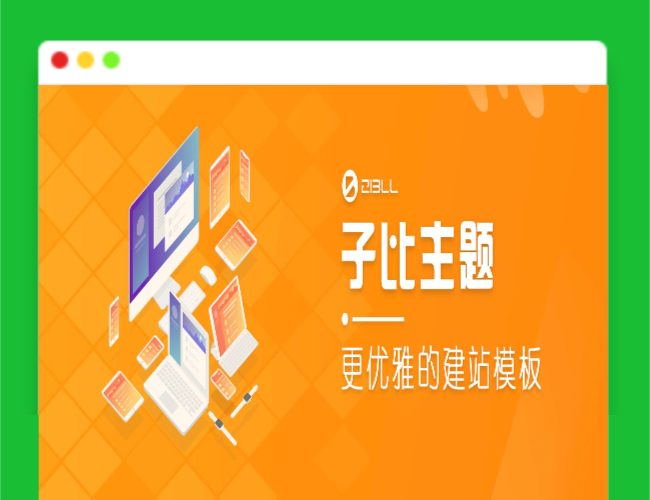 A1625wordpress主题破解版本Zibll子比主题V6.5最新完美破解版
