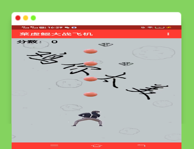 A1641新游戏:《蔡徐坤打飞机》网页小游戏源码