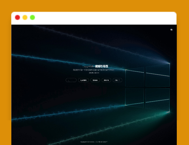 A1691新版视频背景网址导航引导页面源码