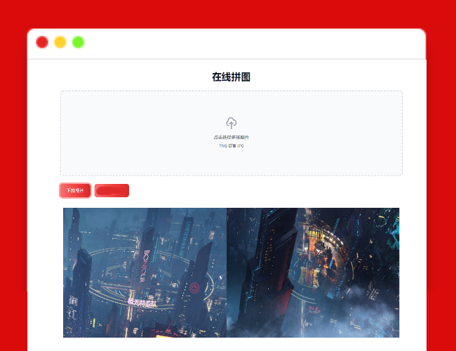 A1716在线拼接图片工具HTML源码