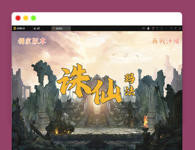 Q492战神引擎传奇手游【诛仙玛法单职业五大陆】最新整理Win半手工服务端+充值后台