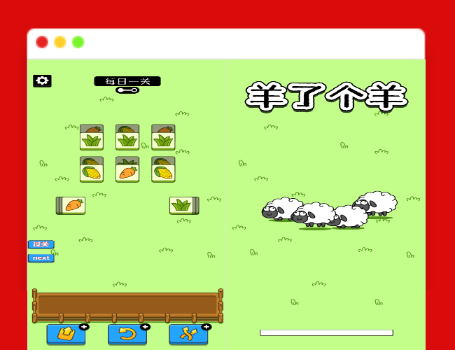 A1761羊了个羊H5游戏源码_最近很火的小游戏